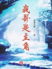 我哥是主角 我哥是主角
