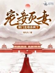 宠妾灭妻侯门主母杀疯了 宠妾灭妻侯门主母杀疯了