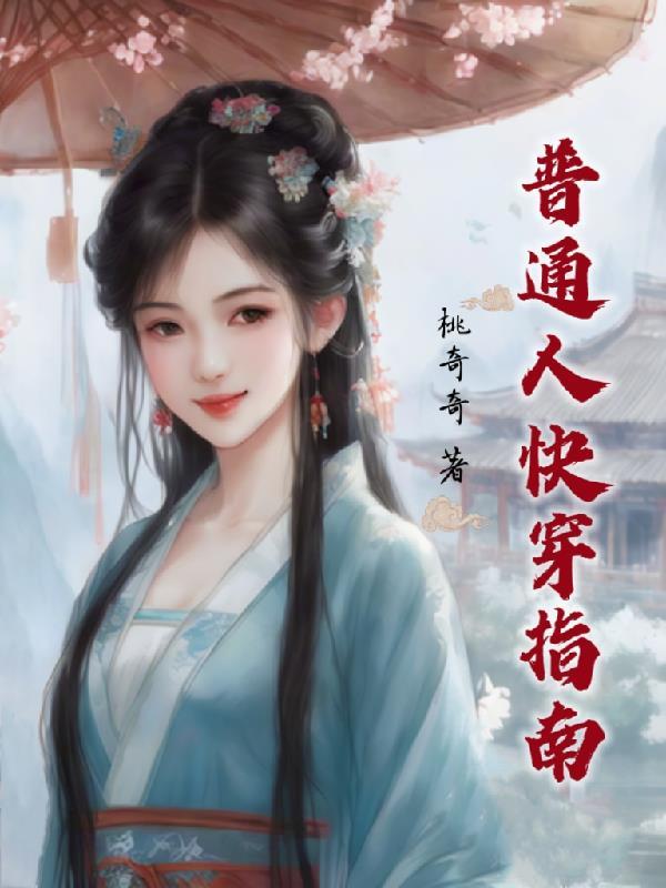 普通人快穿指南 普通人快穿指南