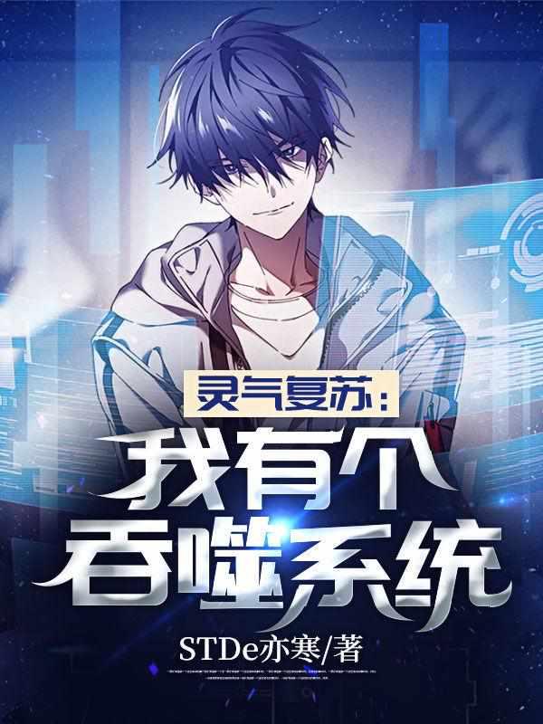 灵气复苏:我有个吞噬系统 灵气复苏:我有个吞噬系统