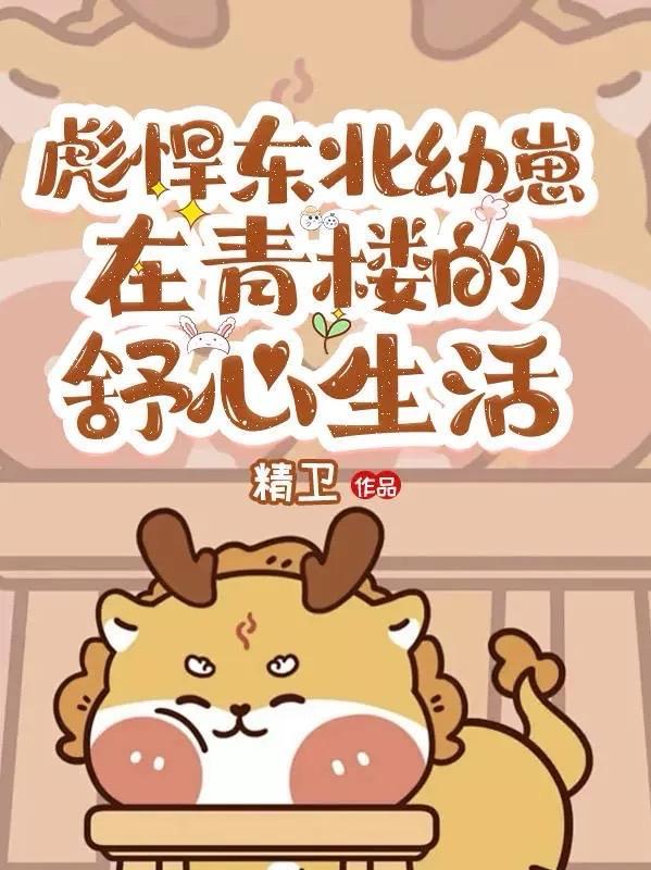 彪悍东北幼崽在青楼的舒心生活 彪悍东北幼崽在青楼的舒心生活