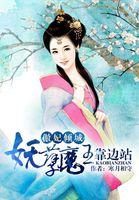 傲妃倾城:妖孽魔王靠边站 傲妃倾城:妖孽魔王靠边站