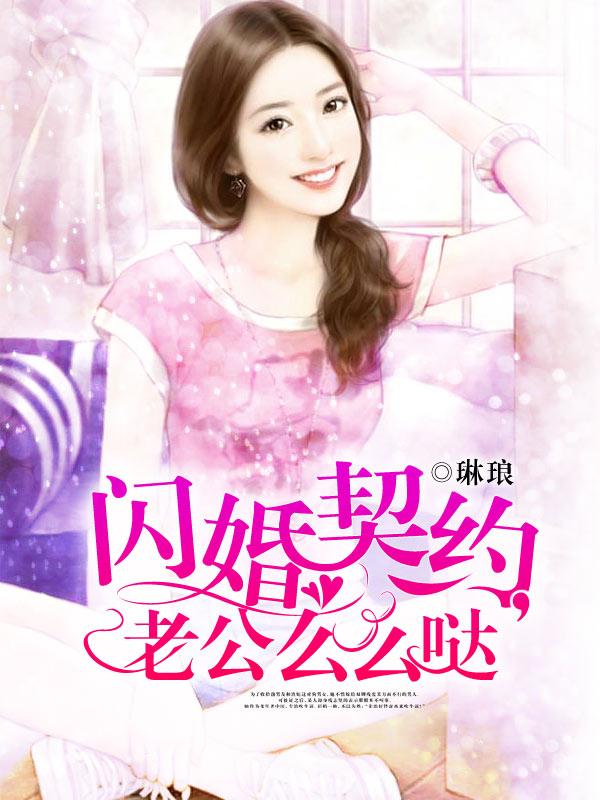 闪婚契约,老公么么哒 闪婚契约,老公么么哒