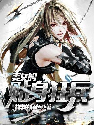 美女的贴身狂兵 美女的贴身狂兵