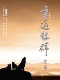 重返狼群二 重返狼群二