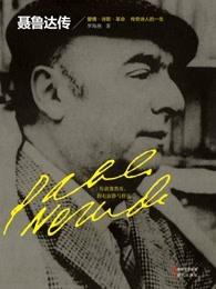 聂鲁达传 聂鲁达传