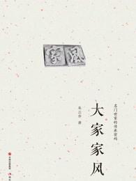 大家家风 大家家风