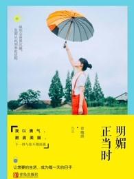 明媚正当时 明媚正当时