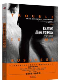 找麻烦是我的职业 找麻烦是我的职业