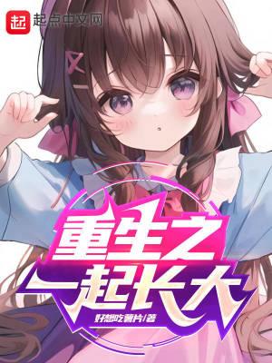 重生之一起长大 重生之一起长大