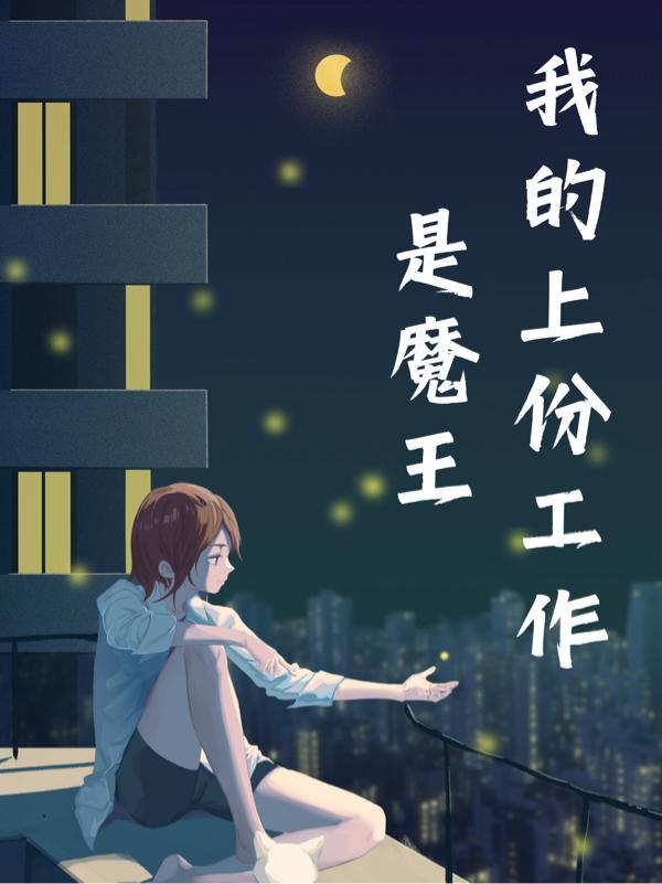 我的上份工作是魔王 我的上份工作是魔王