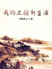 我的三国新生活 我的三国新生活
