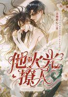 他比火光撩人 他比火光撩人