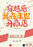 穿越后我在末世开商店 穿越后我在末世开商店