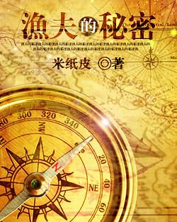渔夫的秘密 渔夫的秘密