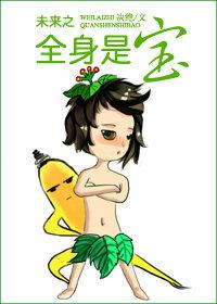 未来之全身是宝 未来之全身是宝
