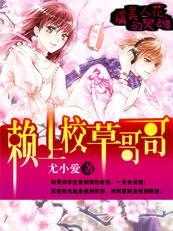 虞美人花的灵魂:赖上校草哥哥 虞美人花的灵魂:赖上校草哥哥