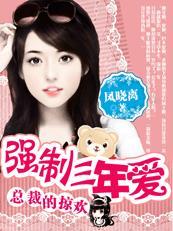 总裁的掠欢:三年小三契约 总裁的掠欢:三年小三契约
