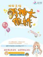 独宠青梅:男神太傲娇 独宠青梅:男神太傲娇