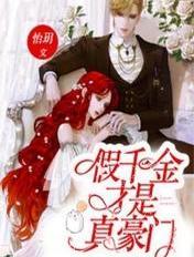 假千金才是真豪门 假千金才是真豪门