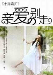 腐女求爱:亲爱的别走 腐女求爱:亲爱的别走