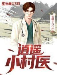 神级小农医 神级小农医