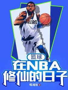 篮球:在NBA修仙的日子 篮球:在NBA修仙的日子
