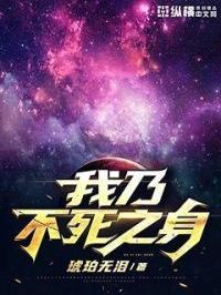 我乃不死之身 我乃不死之身