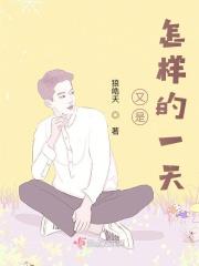 又是怎样的一天 又是怎样的一天