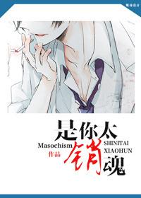 是你太销魂 是你太销魂