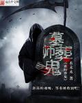 墓师葬鬼 墓师葬鬼