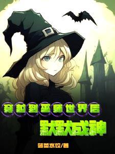 穿越到巫师世界后默默成神 穿越到巫师世界后默默成神