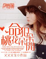 命犯桃花朵朵开 命犯桃花朵朵开