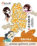 修仙呆萌录 修仙呆萌录