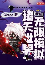 我在诸天世界无限模拟 我在诸天世界无限模拟