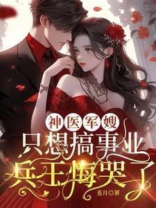 神医军嫂只想搞事业,兵王悔哭了 神医军嫂只想搞事业,兵王悔哭了