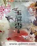 玉屏香 玉屏香
