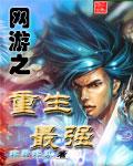 网游之重生最强 网游之重生最强