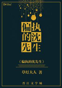 偏执的沈先生 偏执的沈先生
