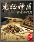 无证神医 无证神医