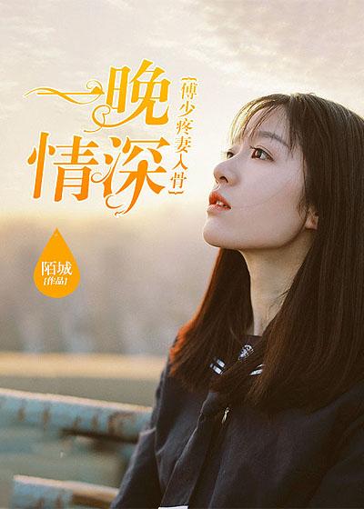 一晚情深:傅少疼妻入骨 一晚情深:傅少疼妻入骨