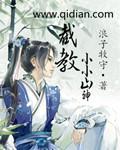 截教小小山神 截教小小山神