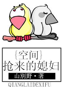 空间之抢来的媳妇 空间之抢来的媳妇