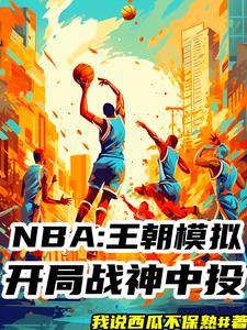 NBA模拟器!我十冠王朝! NBA模拟器!我十冠王朝!