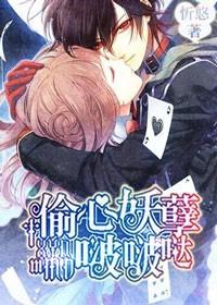 偷心妖孽啵啵哒 偷心妖孽啵啵哒