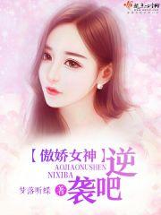 傲娇女神,逆袭吧! 傲娇女神,逆袭吧!