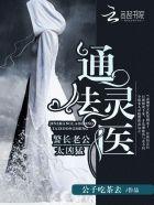 通灵法医:警长老公太凶猛 通灵法医:警长老公太凶猛