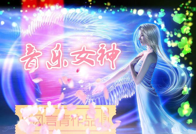 音乐女神 音乐女神