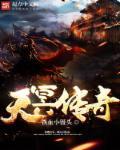 天冥传奇 天冥传奇