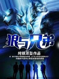狼与兄弟 狼与兄弟
